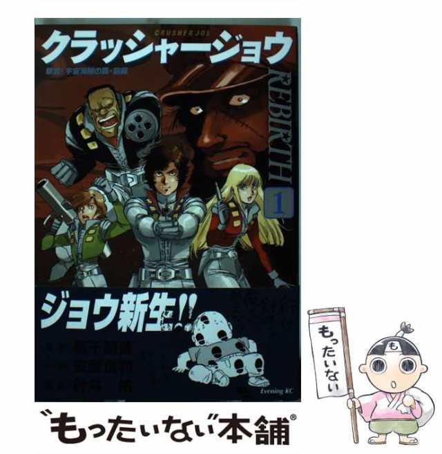 中古】 クラッシャージョウREBIRTH 1 撃滅!宇宙海賊の罠. 前編