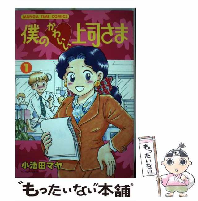 【中古】 僕のかわいい上司さま 1 / 小池田 マヤ / 芳文社 [コミック]【メール便送料無料】｜au PAY マーケット