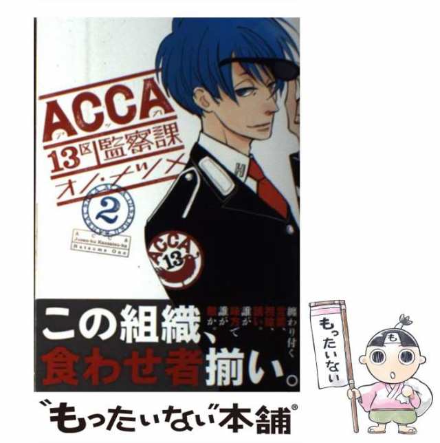 【中古】 Acca 13区監察課 2 (ビッグガンガンコミックスsuper) / オノ・ナツメ、オノ ナツメ / スクウェア・エニックス  [コミック]【メー｜au PAY マーケット