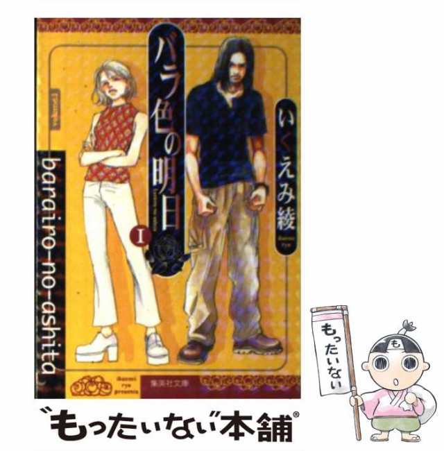 中古】 バラ色の明日 1 （集英社文庫） / いくえみ 綾 / 集英社 [文庫