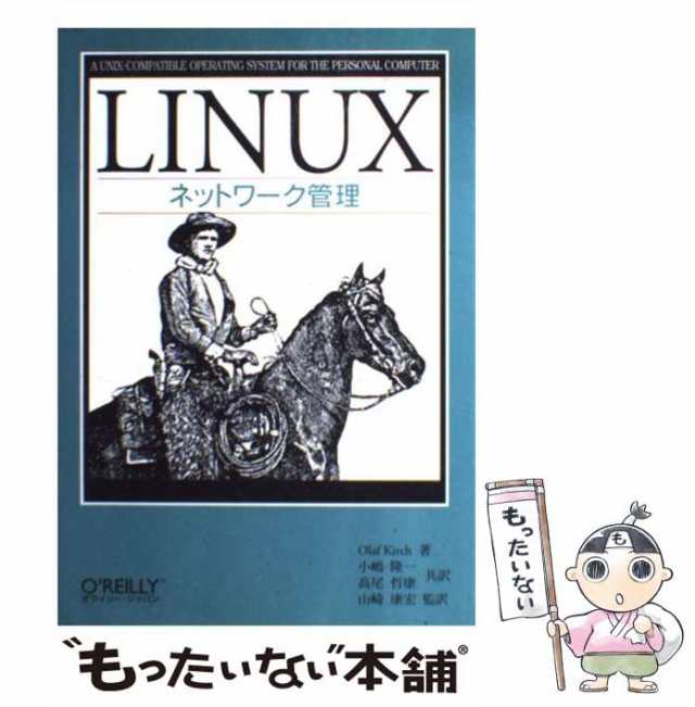 Linuxネットワーク管理 オライリージャパン - コンピュータ