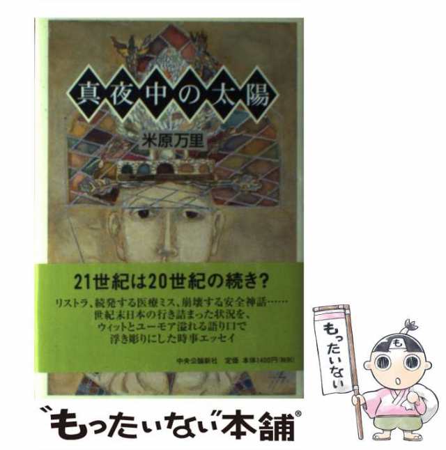 【中古】 真夜中の太陽 / 米原 万里 / 中央公論新社 [単行本]【メール便送料無料】｜au PAY マーケット