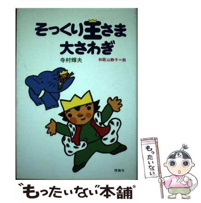 寺村輝夫全童話 ７/理論社/寺村輝夫（単行本） 寺村輝夫全童話 7/理論社/寺村輝夫（単行本） 寺村輝夫全童話 1 |