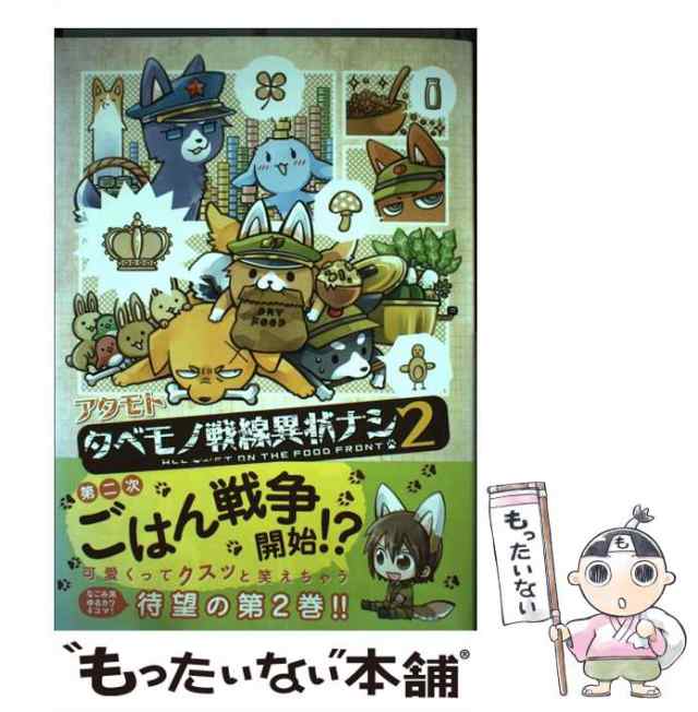 中古 タベモノ戦線異状ナシ 2 アタモト フロンティアワークス コミック メール便送料無料 の通販はau Pay マーケット もったいない本舗