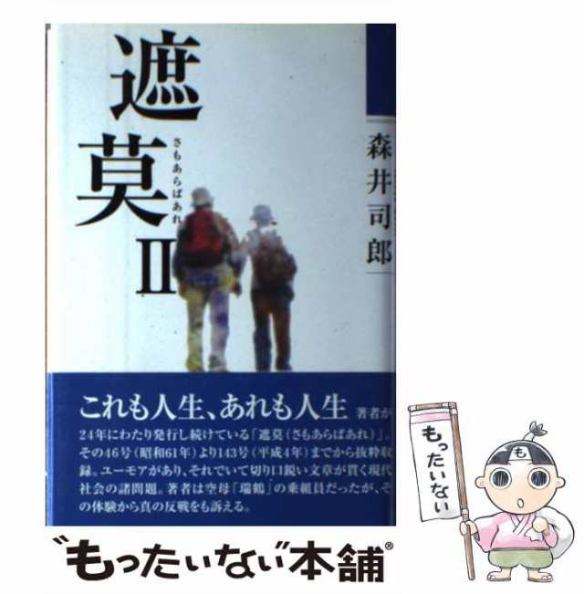 【中古】 遮莫（さもあらばあれ） 2 / 森井 司郎 / のべる出版企画 [単行本]【メール便送料無料】｜au PAY マーケット