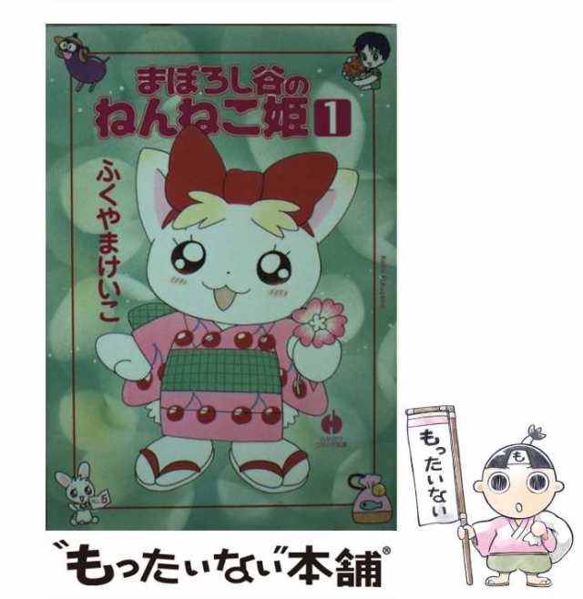 【中古】 まぼろし谷のねんねこ姫 1 (ハヤカワコミック文庫) / ふくやまけいこ / 早川書房 [文庫]【メール便送料無料】｜au PAY マーケット