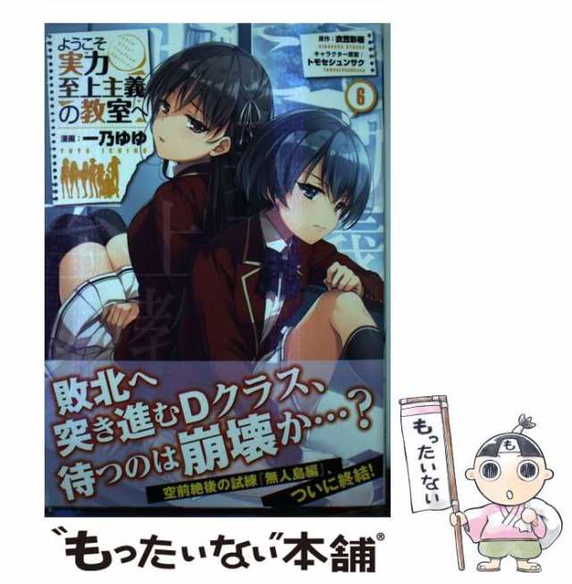 中古】 ようこそ実力至上主義の教室へ (MFコミックス. アライブシリーズ) 一乃ゆゆ、衣笠彰梧 ＫＡＤＯＫＡＷＡ  [コミック]【メの通販はau PAY マーケット もったいない本舗 au PAY マーケット－通販サイト