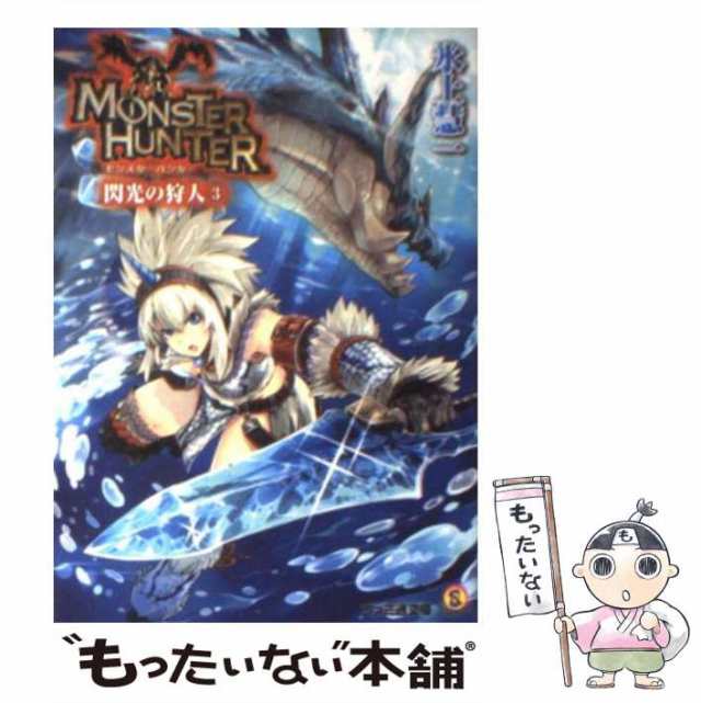 中古】 モンスターハンター 閃光の狩人 3 （ファミ通文庫） / 氷上 慧一 / エンターブレイン [文庫]【メール便送料無料】の通販はau PAY  マーケット - もったいない本舗 | au PAY マーケット－通販サイト