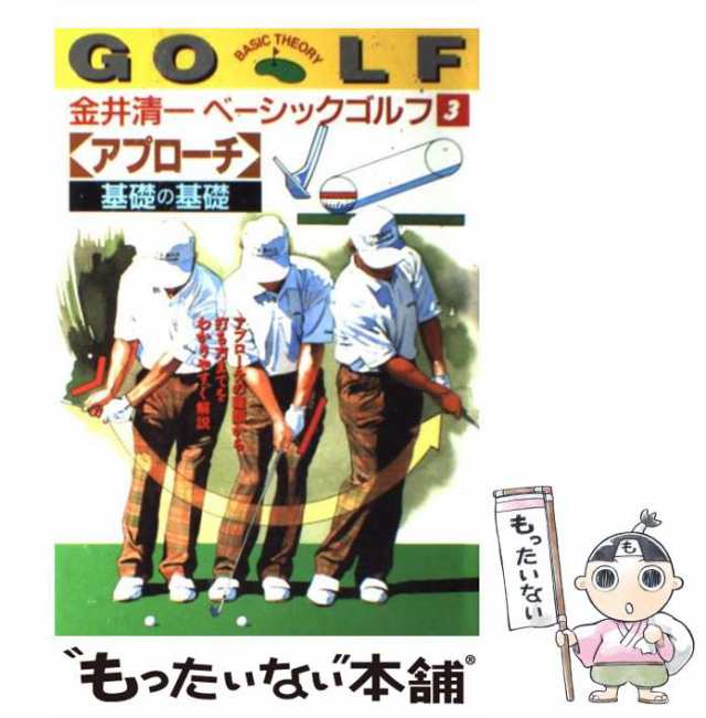 中古】 「アプローチ」基礎の基礎 アプローチの種類から打ち方までをわかりやすく解説 (金井清一ベーシックゴルフ 3) / 金井清一 / 永の通販はau  PAY マーケット - もったいない本舗 | au PAY マーケット－通販サイト