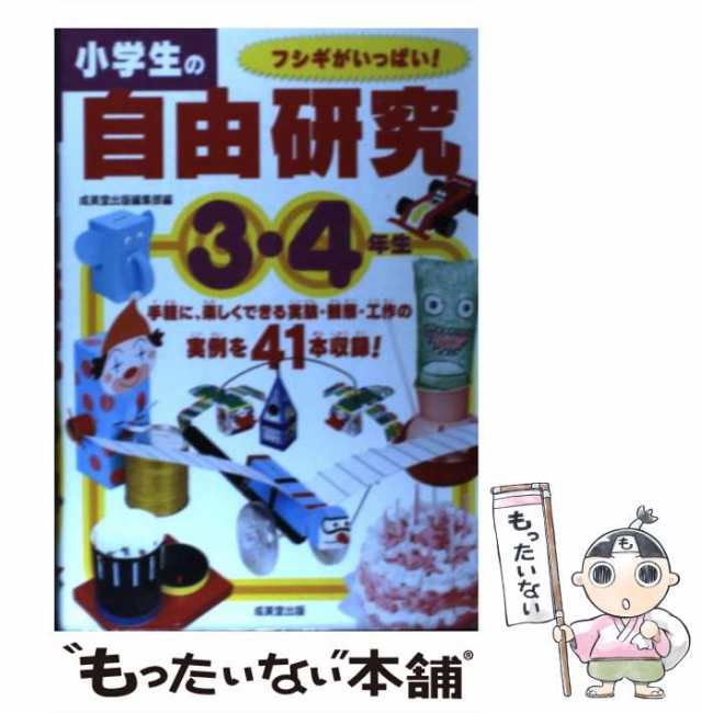 中古】 小学生の自由研究 3・4年生 / 成美堂出版編集部、成美堂出版