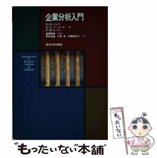 中古】　マーケット－通販サイト　マーケット　PAY　[単行本]【メール便送料無料】の通販はau　企業分析入門　東京大学出版会　PAY　もったいない本舗　au