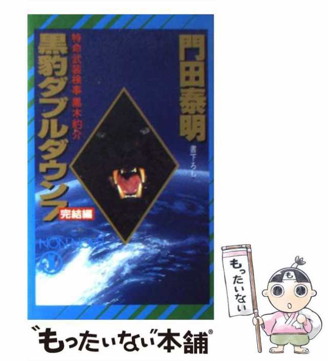 中古】 黒豹ダブルダウン 特命武装検事黒木豹介 7 完結編」 / 門田