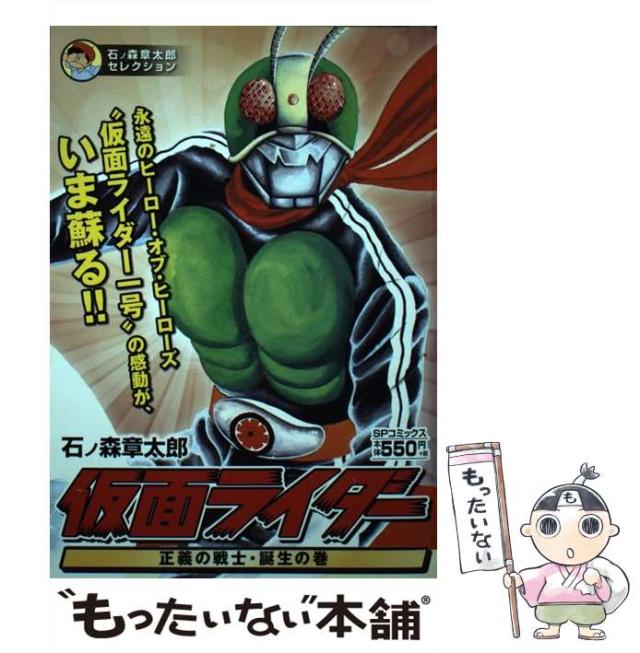 【中古】 仮面ライダー 石ノ森章太郎セレクション 正義の戦士・誕生の巻 (SPコミックス. SP pocket wide) / 石ノ森章太郎 / リイド社 [コミック]【メール便送料無料】