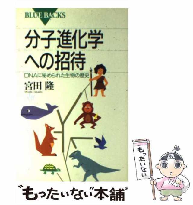 中古】 分子進化学への招待 DNAに秘められた生物の歴史 （ブルーバックス） / 宮田 隆 / 講談社 [新書]【メール便送料無料】の通販はau  PAY マーケット - もったいない本舗 | au PAY マーケット－通販サイト