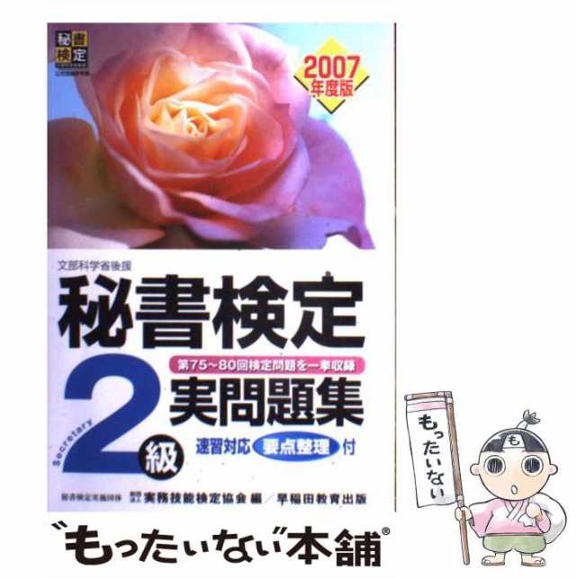 中古】 秘書検定試験2級実問題集 2007年度版 / 実務技能検定協会