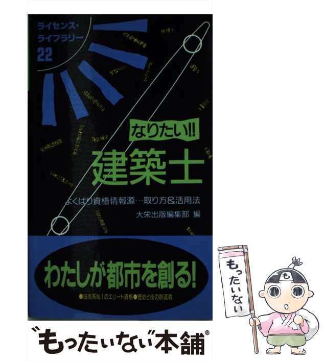 中古】 なりたい！！建築士 よくばり資格情報源 / 大栄出版 ...