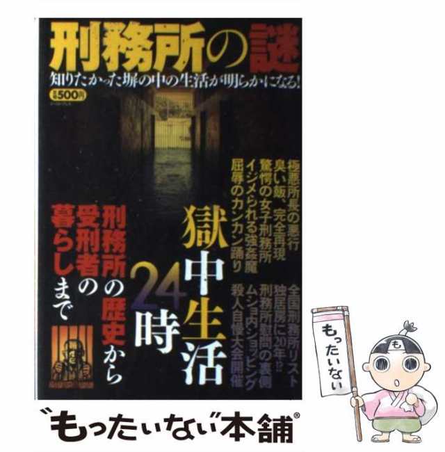 【中古】 刑務所の謎 刑務所の歴史から受刑者の暮らしまで獄中生活24時 / 知的発見！探検隊 / イースト・プレス [単行本（ソフトカバー）｜au  PAY マーケット