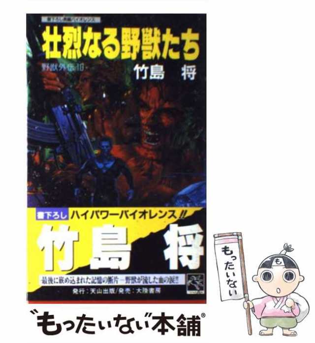 野獣たちの誇り 野獣外伝２/天山出版/竹島将