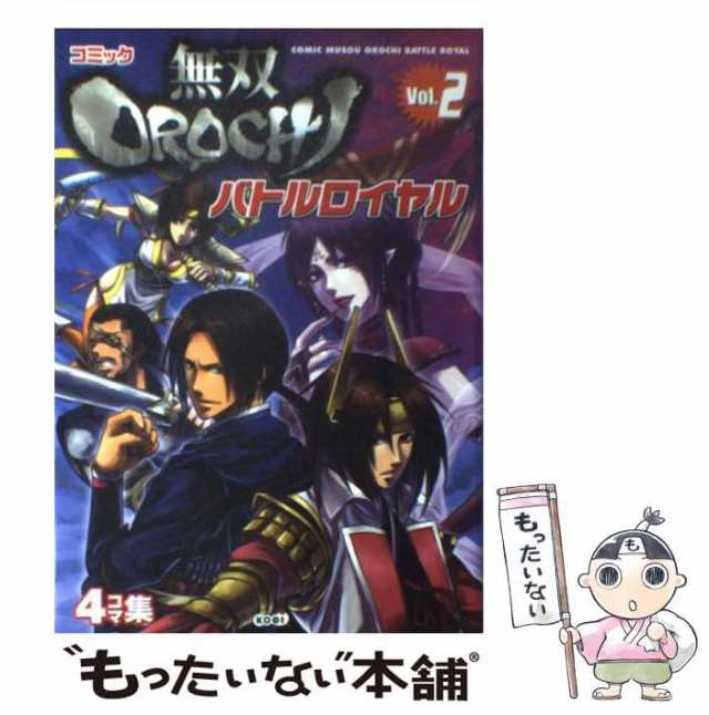 中古】 コミック無双orochiバトルロイヤル 4コマ集 v.2 (Koei