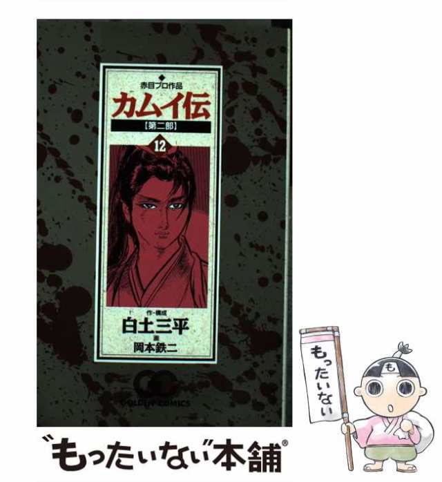 【中古】 カムイ伝 第2部 12 (ゴールデン・コミックス) / 岡本鉄二、白土三平 / 小学館 [コミック]【メール便送料無料】｜au PAY  マーケット