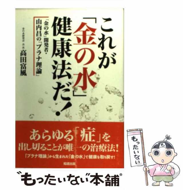 中古】 これが「金の水」健康法だ！ 「金の水」開発者・山内昌の ...