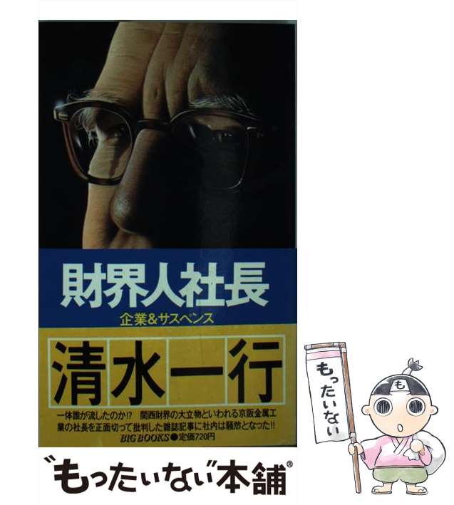 【中古】 財界人社長 （BIG BOOKS） / 清水 一行 / 青樹社 [新書]【メール便送料無料】