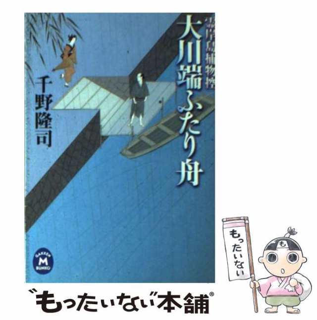 中古】 大川端ふたり舟 霊岸島捕物控 (学研M文庫) / 千野隆司