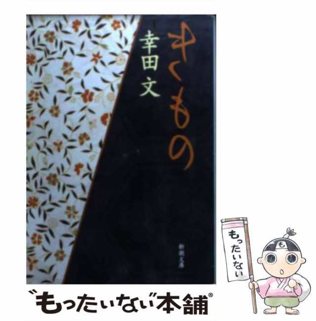 きもの 幸田文 - 人文・思想