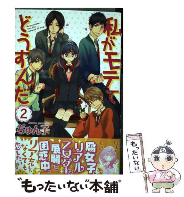 中古】 私がモテてどうすんだ 2 / ぢゅん子 / 講談社 [コミック