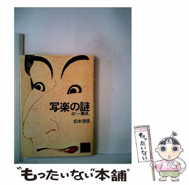 【中古】 写楽の謎の「一解決」 （講談社文庫） / 松本 清張 / 講談社 [文庫]【メール便送料無料】｜au PAY マーケット