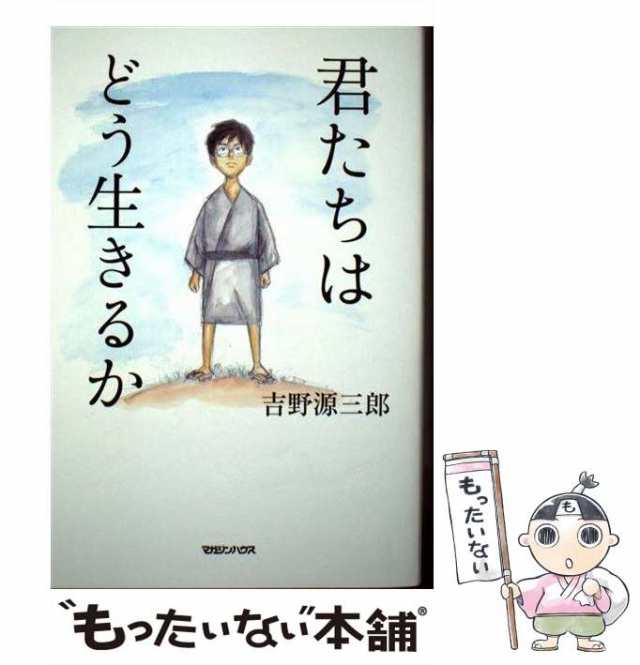 マガジンハウス　PAY　マーケット　PAY　中古】　au　マーケット－通販サイト　[単行本（ソフトカバー）]【メール便送料無料】の通販はau　吉野源三郎　君たちはどう生きるか　もったいない本舗