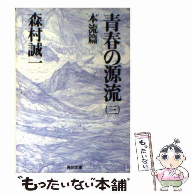 中古】 青春の源流 3 / 森村 誠一 / ＫＡＤＯＫＡＷＡ [文庫]【メール