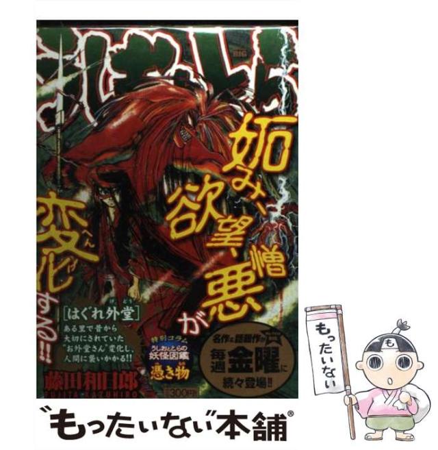 【中古】 うしおととら はぐれ外堂 （My First Big） / 藤田 和日郎 / 小学館 [ムック]【メール便送料無料】