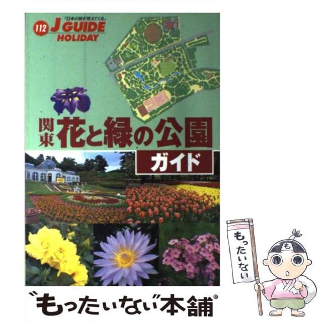 【中古】 関東花と緑の公園ガイド/山と渓谷社/山と渓谷社 中古】 関東花と緑の公園ガイド (ジェイ・ガイド 112 ホリデー
