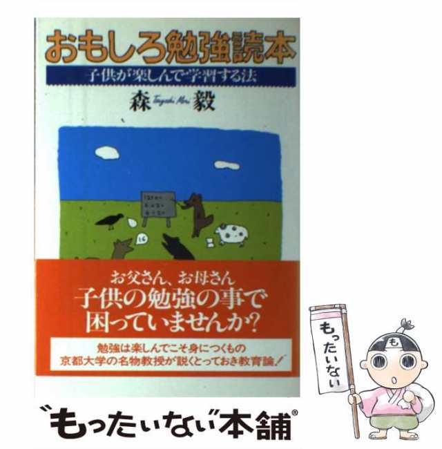 中古】 おもしろ勉強読本 子供が楽しんで学習する法 / 森 毅 / ＰＨＰ