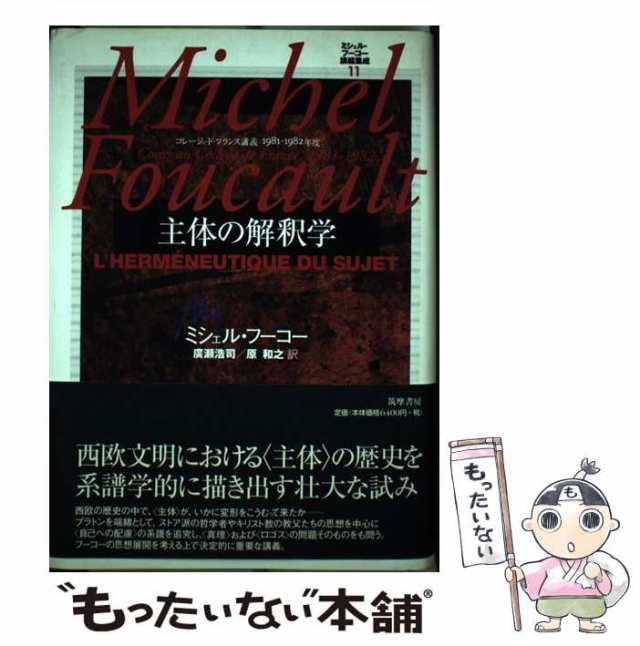 【中古】 主体の解釈学 コレージュ・ド・フランス講義1981-1982年度 (ミシェル・フーコー講義集成 11) / ミシェル・フーコー、廣瀬浩司  ｜au PAY マーケット