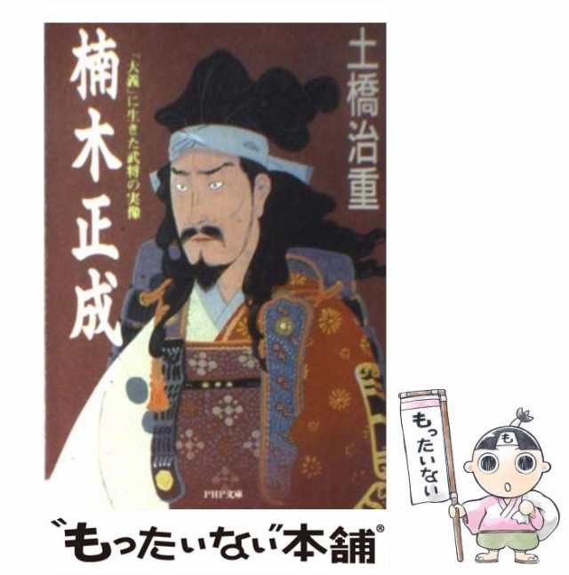 「大義」に生きた武将の実像　楠木正成　PAY　（PHP文庫）　マーケット　土橋　ＰＨＰ研究所　[文庫]【メール便送料無料】の通販はau　au　治重　もったいない本舗　PAY　中古】　マーケット－通販サイト