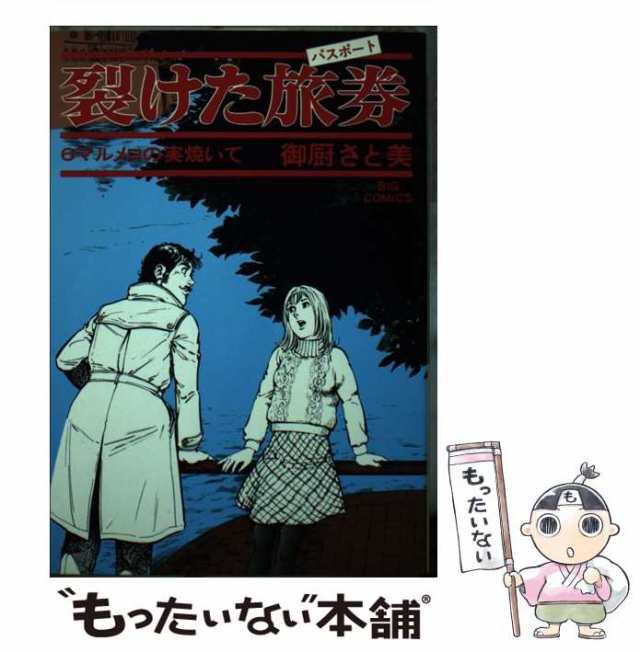 【中古】 裂けた旅券 6 （ビッグコミックス） / 御厨 さと美 / 小学館 [コミック]【メール便送料無料】の通販は