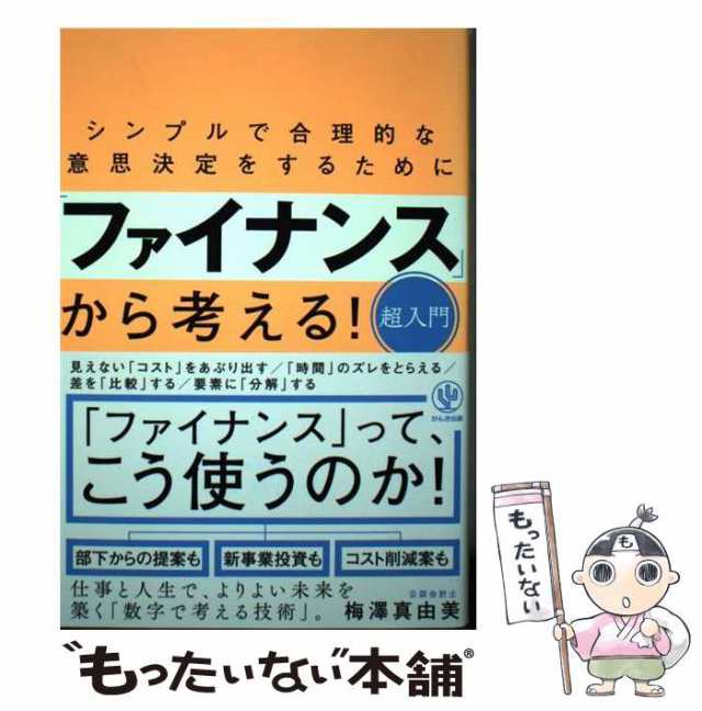 中古】 シンプルで合理的な意思決定をするために「ファイナンス」から