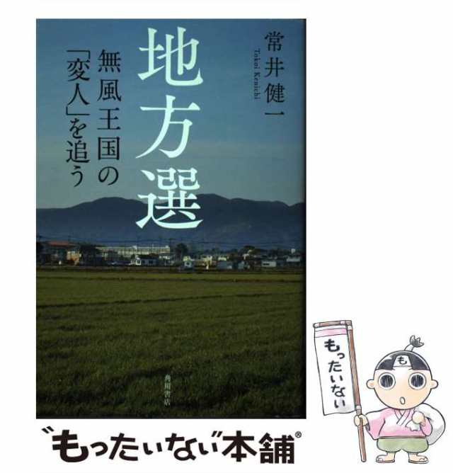 地方選 無風王国の「変人」を追う／常井健一(著者) | www.qmsbrasil.com.br