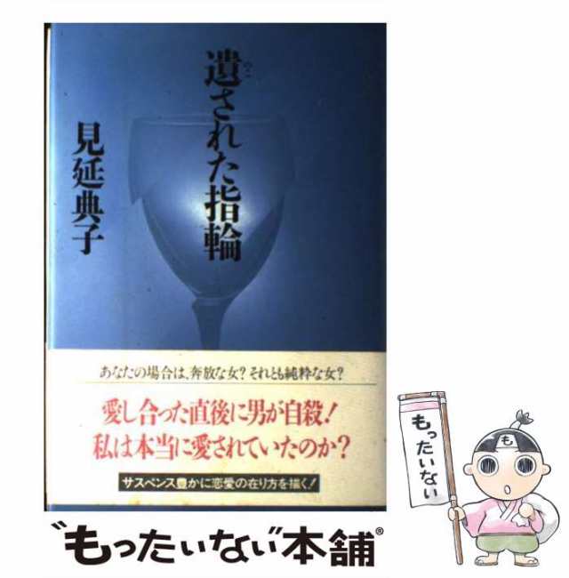 中古】 遺された指輪 / 見延 典子 / 祥伝社 [単行本]【メール便送料