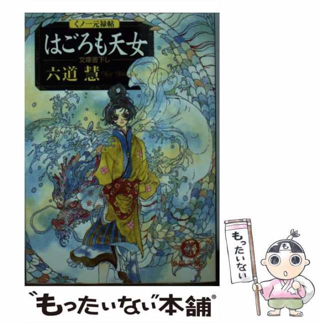 はごろも天女 くノ一元禄帖/徳間書店/六道慧