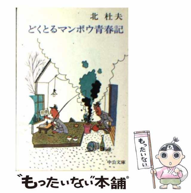 どくとるマンボウ青春記 北 杜夫 中央公論新社 [単行本] 71％以上節約 ...