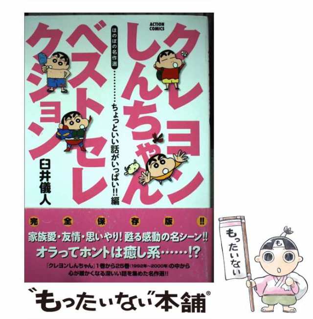 【中古】 クレヨンしんちゃんベストセレクション ちょっといい話がいっぱい！！編 / 臼井 儀人 / 双葉社 [コミック]【メール便送料無料】｜au  PAY マーケット