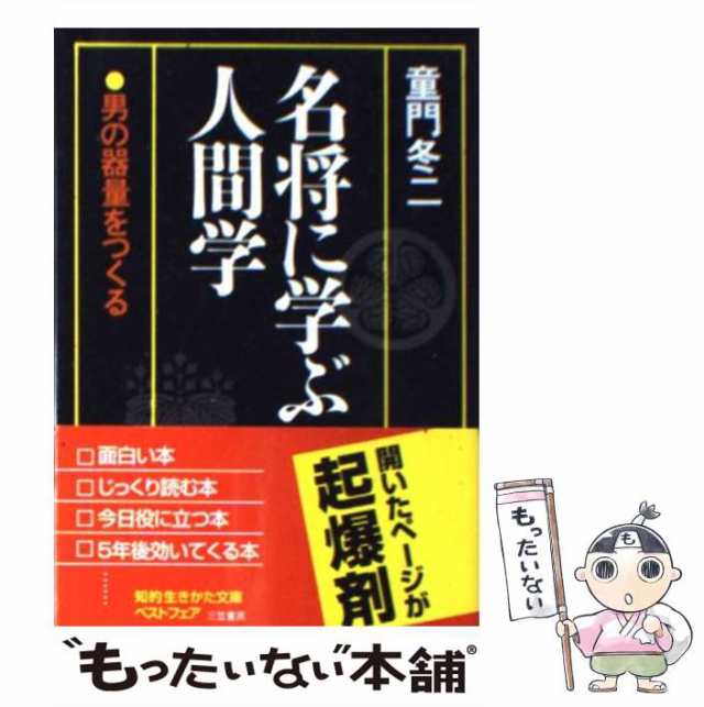 中古】 名将に学ぶ人間学 / 童門 冬二 / 三笠書房 [文庫]【メール便