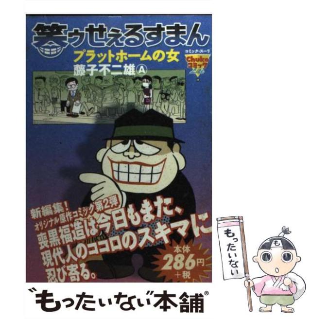 【中古】 笑ゥせぇるすまん プラットホームの女/中央公論新社/藤子不二雄Ａ 中古】 笑ゥせぇるすまん プラットホームの女 (コミック・スーリ