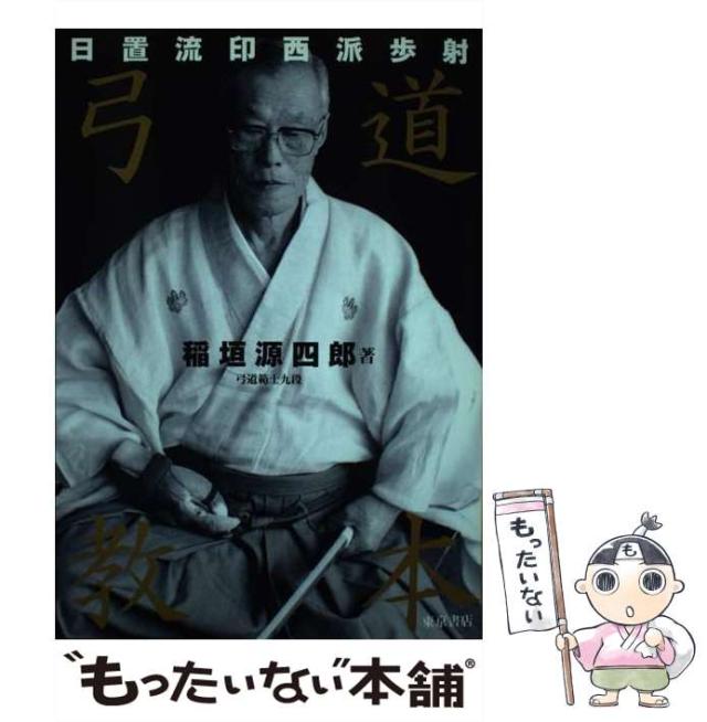 易しく教える新・弓道読本/日置流印西派・稲垣源四郎/日置流射法