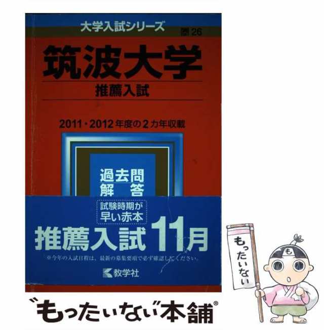 筑波大学推薦入試赤本 過去問2012〜2020 - 本