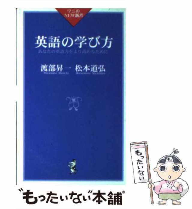 中古】 英語の学び方 あなたの英語力をより高めるために （ワニのNEW