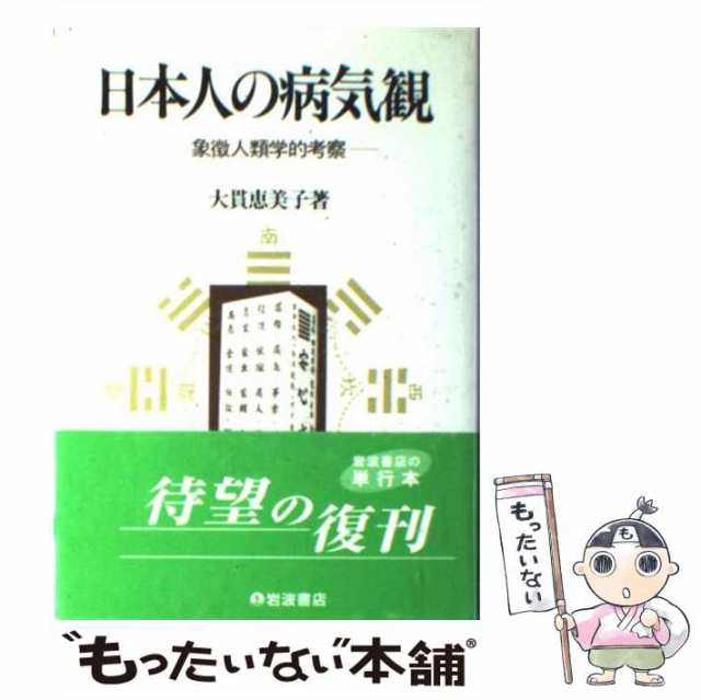 日本人の病気観―象徴人類学的考察 大貫 恵美子